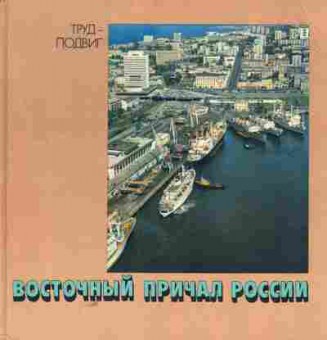 Книга Восточный причал России, 11-5689, Баград.рф